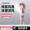 F1 Handheld Spray Fan For Hydration, Mini Portable USB Rechargeable Fan For Students, Outdoor Small Fan, Wholesale Eco-Friendly Fan